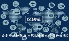 安卓用户如何在im钱包中轻松下载和使用？