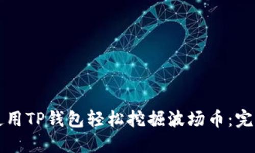 如何使用TP钱包轻松挖掘波场币:完整指南
