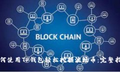 如何使用TP钱包轻松挖掘波场币：完整指南