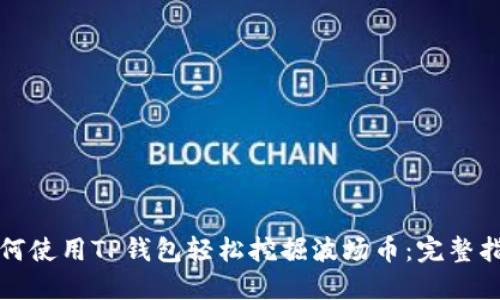 如何使用TP钱包轻松挖掘波场币:完整指南