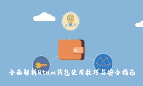 全面解析Qtum钱包使用技巧与安全指南