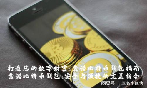 打造您的数字财富：靠谱比特币钱包指南
靠谱比特币钱包：安全与便捷的完美结合