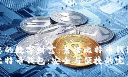 打造您的数字财富：靠谱比特币钱包指南
靠谱比特币钱包：安全与便捷的完美结合