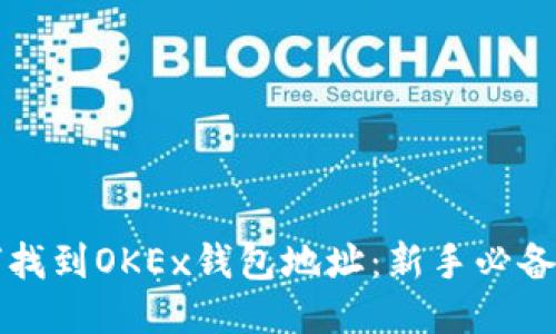 如何找到OKEx钱包地址:新手必备指南
