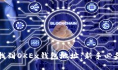 如何找到OKEx钱包地址：新手必备指南