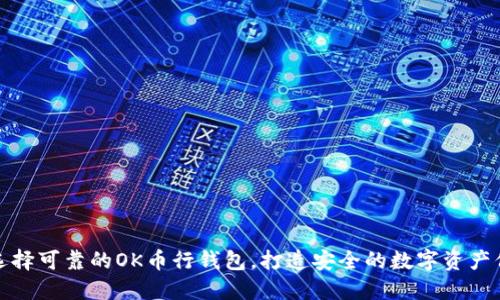 如何选择可靠的OK币行钱包，打造安全的数字资产保险柜