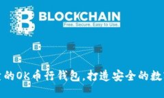 如何选择可靠的OK币行钱包，打造安全的数字资产