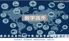  最新币交易所app下载：轻松掌握数字资产投资
