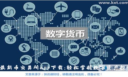 最新币交易所app下载:轻松掌握数字资产投资