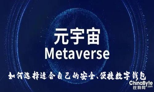 如何选择适合自己的安全、便捷数字钱包