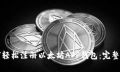 如何轻松注册以太坊APP钱包：完整指南