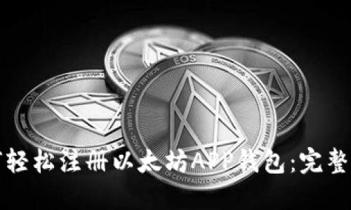如何轻松注册以太坊APP钱包：完整指南