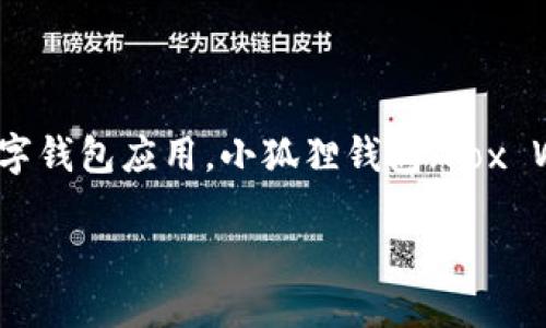 思考一个且的

在如今这个数字化加速发展的时代，手机钱包的使用越来越普遍。作为一款受到广大用户喜爱的数字钱包应用，小狐狸钱包（Fox Wallet）近期更新至版本7.15，这样的动态当然吸引了不少关注。一个过的、吸引用户点击的可以是：

小狐狸钱包7.15版本更新：全新功能揭秘与使用技巧