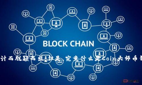 探索Coin大师币钱包的奥秘

在这个数字货币盛行的时代，越来越多人开始关注如何安全、便捷地管理他们的虚拟资产。而在众多钱包选择中，Coin大师币钱包因其独特的功能和用户友好的设计而脱颖而出。但是，究竟什么是Coin大师币钱包？它的魅力又在哪些方面吸引了众多用户？本文将深入探讨Coin大师币钱包的特色、使用体验以及常见问题，帮助你更好地理解和使用这个数字资产管理工具。

全面解读Coin大师币钱包：安全、便捷、智能的数字资产管理工具