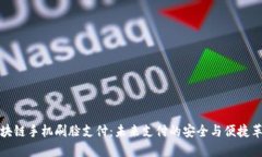 区块链手机刷脸支付：未来支付的安全与便捷革