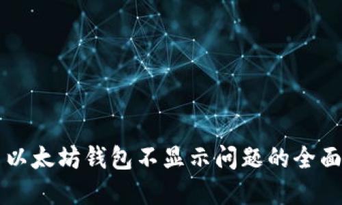 解决以太坊钱包不显示问题的全面指南