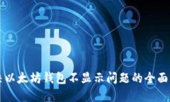 解决以太坊钱包不显示问题的全面指南