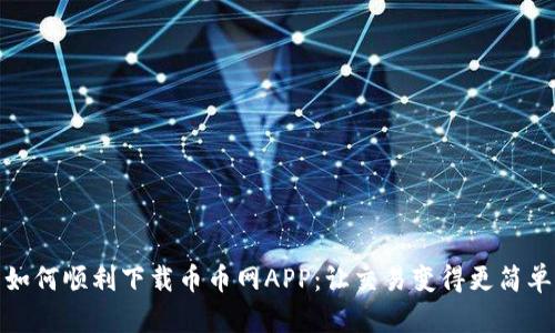 如何顺利下载币币网APP：让交易变得更简单