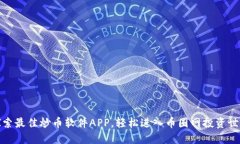 探索最佳炒币软件APP，轻松进入币圈网投资世界