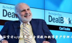 比特派官方app下载：安全便捷的数字资产管理工