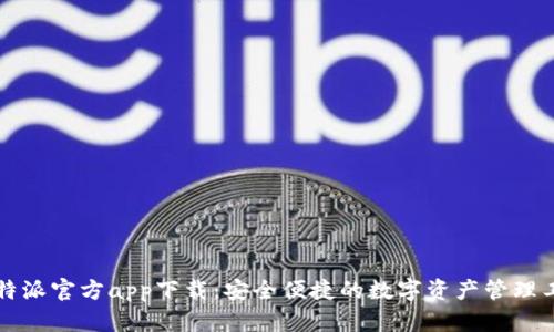 比特派官方app下载:安全便捷的数字资产管理工具
