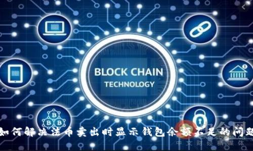如何解决法币卖出时显示钱包余额不足的问题