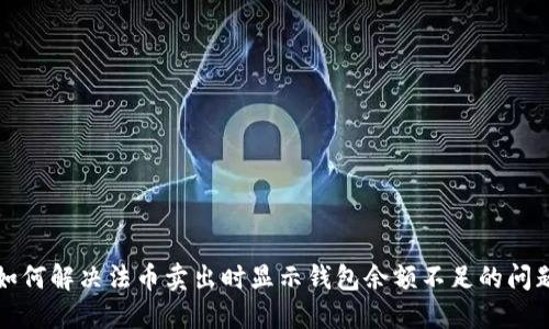 如何解决法币卖出时显示钱包余额不足的问题
