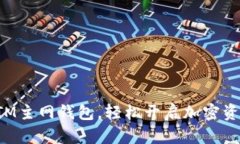 如何注册BTM主网钱包，轻松开启加密资产管理之