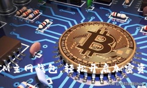 如何注册BTM主网钱包，轻松开启加密资产管理之旅
