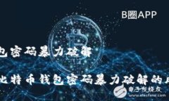 比特币钱包密码暴力破解深入了解比特币钱包密