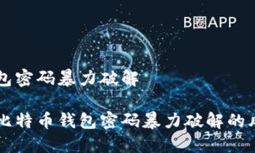 比特币钱包密码暴力破解

深入了解比特币钱包密码暴力破解的风险与对策