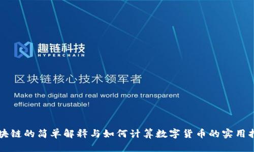 区块链的简单解释与如何计算数字货币的实用指南