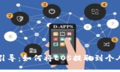 轻松引导：如何将EOS提取到个人钱包