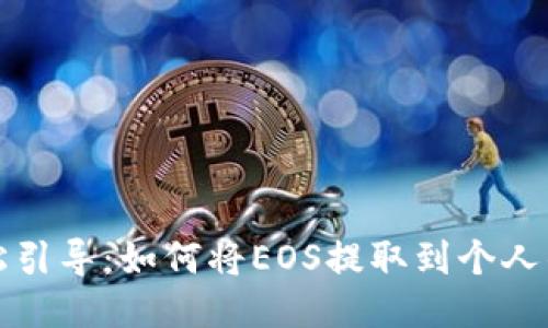 轻松引导：如何将EOS提取到个人钱包