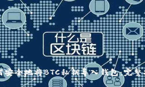如何安全地将BTC私钥导入钱包：完整指南