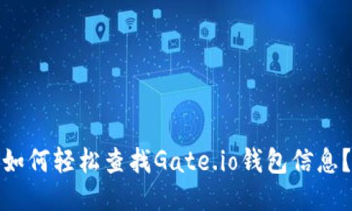 如何轻松查找Gate.io钱包信息?