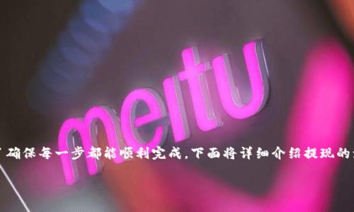 在imToken中提现Ethereum(ETH)是一项简单易行的操作,但为了确保每一步都能顺利完成,下面将详细介绍提现的流程和注意事项。同时,我们还将探讨一些相关问题,丰富您的了解。
如何在imToken中轻松提现Ethereum(ETH)的完整指南