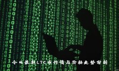 今日最新LTC币行情与价格走势分析