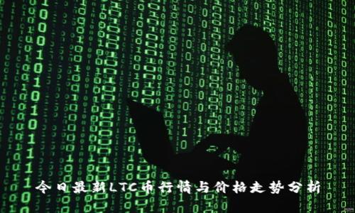 今日最新LTC币行情与价格走势分析