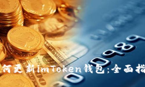 如何更新imToken钱包:全面指南