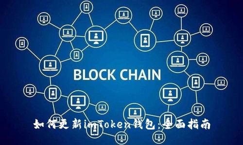 如何更新imToken钱包:全面指南