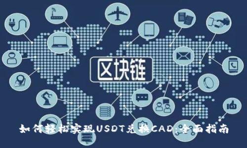 如何轻松实现USDT兑换CAD：全面指南