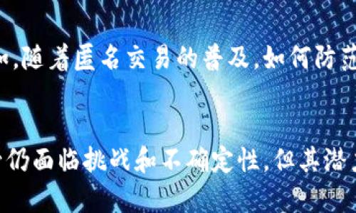 区块链技术在生活中的真实应用场景揭秘
区块链, 实际应用, 技术场景, 生活/guanjianci

引言：区块链，你了解多少？
区块链技术自从比特币问世以来，已经引起了全球范围内的热烈讨论。虽然很多人仅仅将其视为一种加密货币的基石，但实际上，区块链的潜力远不止此。无论是在金融、医疗、供应链还是艺术领域，区块链正逐渐渗透进我们的生活，创造出许多全新而富有创意的解决方案。

区块链技术的基本概念
在深入探讨其应用之前，让我们先快速了解一下什么是区块链。简单来说，区块链是一种分布式的数据库技术，能够以安全、透明和不可篡改的方式记录信息。这意味着过去的信息记录一旦被写入，就无法被更改或删除，这为数据的管理和信任提供了新的可能性

区块链在金融服务中的应用
首先，金融行业是区块链技术最为成熟和广泛应用的领域之一。在传统的金融体系中，跨国转账需要经过多方中介，费时费力甚至承担较高的费用。而通过区块链，用户可以直接进行点对点的交易，大幅度降低了成本和时间。

例如，Ripple这样的区块链网络已经被多个金融机构采纳。用户在不同国家之间进行资金转移时，可以利用Ripple的网络以几秒钟的时间和极低的费用完成交易，这在传统金融系统中是难以实现的。同时，去中心化的特性增强了交易的安全性，使得信息不容易被人为干预。

区块链在供应链管理中的潜力
供应链是另一个区块链技术备受关注的应用领域。在传统供应链管理中，信息的透明度和追踪能力常常成为问题。区块链的出现正好解决了这一难题。

通过使用区块链，每一笔交易和商品的移动都可以被准确记录在系统中，形成一个清晰而不可篡改的商品历程。这不仅能帮助企业追踪产品质量，也能在出现发票争议时轻松找出责任方，极大地提升了供应链的透明度和效率。

医疗行业的创新应用
当我们谈论区块链在医疗领域的应用时，会发现它能为医疗记录、安全数据分享以及药品追踪等方面带来重大变革。在传统医疗体系中，患者的电子健康记录往往分散在不同的医疗机构之间，信息孤岛问题严重，导致医疗工作的效率大打折扣。

而通过区块链，每个患者的数据可以安全且匿名地存储在一个共享平台上，医疗服务提供者可以在得到患者授权的前提下，快速访问和更新患者的医疗史。这不仅提高了医疗服务的效率和准确性，还能增强患者对数据隐私的信任。

区块链在艺术和版权保护领域的应用
随着数字艺术和内容创作的迅速发展，艺术的版权问题愈发凸显。许多创作者难以维护其作品的版权，而区块链技术在这一点上展现出重要的价值。通过创建数字资产或NFT（非同质化代币），艺术家能够确切地证明其作品的所有权和真伪。

例如，著名的数字艺术家Beeple就是通过将其作品转化为NFT而获得巨额收益。这不止是对艺术界的一次革命，也为艺术创作者的收入提供了全新的模式，使他们能够在数字时代中掌握对自己作品的控制权。

区块链的社会影响及未来发展
随着区块链技术的不断演进，其对整个社会的影响也将愈加深远。从金融到医疗，从艺术到供应链，区块链正在重塑各行各业。虽然目前我们仍处于探索与发展阶段，但这个过程中所展现出的潜力无疑让人振奋。未来，可期的区块链技术将更好地服务于人类，提升生活质量。

相关问答

h41. 区块链技术能否真正取代传统的数据库系统？/h4
这是一个值得深思的问题。虽然区块链技术在安全性和透明性上具有优势，但并不意味着它可以完全取代传统数据库系统。传统系统在处理大规模数据时往往表现更优，且在某些应用场景中，速度和效率也是重要考虑因素。因此，未来的趋势可能是传统数据库与区块链技术的结合应用，二者相辅相成。

h42. 区块链技术的普及会带来怎样的伦理问题？/h4
区块链作为一种具有高度匿名性和去中心化特征的技术，尽管为用户提供了前所未有的自由，但随之而来的伦理问题也不容忽视。例如，随着匿名交易的普及，如何防范黑市交易和洗钱行为将成为一大挑战。因此，在技术普及的同时，需要建立相应的法律法规以维护社会的公正与安全。

总结：拥抱区块链的未来
区块链技术正在以其独特的方式改变我们的生活、工作和交流方式，从金融到医疗，从艺术到供应链，各种应用场景都在不断涌现。尽管仍面临挑战和不确定性，但其潜力不容小觑，未来，我们期待着区块链能够赋予更多行业新生，让我们的世界变得更好。