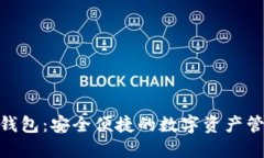 : 揭秘数钱包：安全便捷的数字资产管理新选择