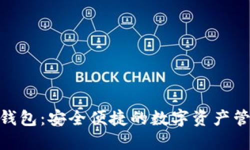 : 揭秘数钱包：安全便捷的数字资产管理新选择