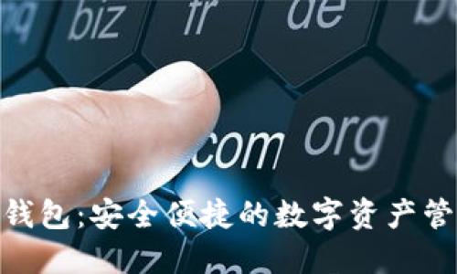 : 揭秘数钱包：安全便捷的数字资产管理新选择