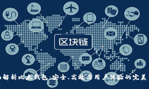 全面解析比太钱包：安全、高效与用户体验的完美结合