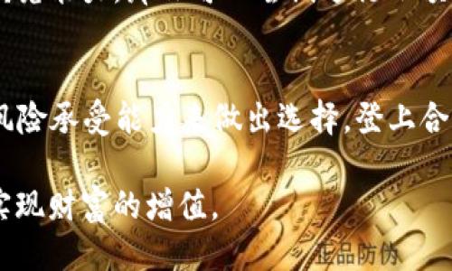 思考及关键词

在现代社会中，越来越多的人开始关注投资，尤其是股票、基金等传统投资方式。然而，随着数字货币的崛起，零钱包的投资币成为了一个引人注目的话题。在这个背景下，下面是一个的和相关关键词。

  【智能投资】了解零钱包的投资币：你的理财新选择 / 

 guanjianci 零钱包, 投资币, 数字货币, 理财选择 /guanjianci 

引言

在如今这个快节奏的生活中，如何进行有效的投资已成为许多人心中的疑虑。尤其是在数字货币迅猛发展的今天，选择合适的投资产品显得尤为重要。而零钱包的投资币，因其便捷性和灵活性，越来越受到小额投资者的关注。本文将深入探讨零钱包的投资币的特点、优势及其在理财中的应用，同时回答一些常见问题，帮助你更好地理解这一新兴领域。

零钱包的投资币是什么

零钱包的投资币，简单来说，就是一种沉浸在数字货币生态中的资产。不同于传统意义上的货币，投资币通常以加密货币的形式存在，它们能够通过各种数字钱包进行存储、转账和交易。就像我们日常使用的零钱包，方便、灵活，但又具有相应的投资价值。

也许你还在犹豫，零钱包的投资币究竟有什么魅力？首先，它让投资变得更加轻松。你可以用自己手中的零钱进行投资，而不必投入大笔资金。其次，随着各种数字货币的不断出现，市场上提供多样的投资选择，使得即便是小投资也能够实现资产的增值。

零钱包的投资币的优势

在探讨零钱包的投资币之前，我们需要明确它有哪些具体的优势。以下是几个显著的特点：

h41. 便捷性/h4
设想一下，你只需通过手机APP，随时随地就能将闲置的零钱转换为投资币。无论是上班的间隙，还是宅在家中，你都可以轻松进行投资，随时掌握自己的资产动态。

h42. 小额投资起步/h4
与传统投资方式不同，零钱包的投资币允许你以极小的金额开始投资，哪怕只有几元钱也完全可以。这就给了那些手头紧张的小投资者一个很好的机会，尝试进入投资市场。

h43. 多样化选择/h4
如今市面上推出了各种不同的项目和产品，不同的投资币背后可能代表着不同的技术和盈利模式。这使得投资者能够根据自己的风险承受能力和收益预期，选择最适合自己的投资方案。

h44. 透明度高/h4
众所周知，区块链技术的透明性使得所有交易记录都可追溯，减少了投资过程中的信息不对称，让投资者对自己的资金流转情况心中有数。

如何开始零钱包的投资币投资

如果你对此感兴趣，开始零钱包的投资币投资其实并不难。以下是一些步骤，希望能帮助你顺利进入这个领域。

h41. 选择合适的零钱包APP/h4
首先，你需要选择一个合适的零钱包APP。市面上有很多APP可供选择，建议你先进行一些对比，看看它们的用户评价、功能特色以及安全性等因素。

h42. 注册并完成身份验证/h4
下载APP后，你需要注册账号，并进行身份验证。这往往需要你提供一些个人信息和身份证明，确保安全性。

h43. 充入资金/h4
完成注册后，你可以通过银行转账、信用卡或其他电子支付方式将资金充入零钱包中。根据自己的实际情况选择充入的金额，可以选择以小额起步。

h44. 选择投资币进行投资/h4
在钱包中，你会看到各种各样的投资币。选择你感兴趣的币种进行投资，了解相应的市场动态和项目背景，有助于你做出更明智的选择。

零钱包的投资币的风险

任何投资都不是绝对安全的，零钱包的投资币同样存在风险。以下是一些可能的风险因素：

h41. 市场波动性/h4
数字货币市场的波动性极大，价格会随时发生剧变。就像乘坐过山车，投资者需时刻保持警惕，不要被短期的波动所左右。

h42. 项目方风险/h4
由于许多投资币的背后是新兴项目，一旦项目团队不合格或出现问题，投资者可能面临损失。因此在选择投资对象时，尽量多做功课，了解项目方的背景及信誉。

h43. 技术风险/h4
虽然区块链技术被认为是安全的，但技术本身并不是绝对完美的，漏洞和安全问题仍然可能造成财产损失。因此加强对安全防护的意识，定期检查钱包的安全性是非常重要的。

零钱包的投资币与传统投资方式的差异

大家在进行投资时，或许会问：零钱包的投资币究竟与传统投资有何不同？下面简单对比一下二者的差异：

h41. 投资门槛/h4
传统投资往往需要较高的资金门槛，只有积攒到足够的财富才能参与。而零钱包的投资币允许小额投资，给普通人提供了进入投资市场的机会。

h42. 投资方式/h4
传统投资通常靠中介（例如证券公司）来实现，而零钱包的投资币则是通过直接用App进行投资，省去了中间环节，更加高效。

h43. 投资对象/h4
传统投资主要以股票、债券为主，选择相对较少。而零钱包的投资币支持多样化的数字资产，让投资者可以根据自己的兴趣选择不同的币种。

总结

随着数字货币的不断发展，零钱包的投资币为广大投资者开辟了一片新蓝海。它便捷、小额、透明的特点吸引着越来越多想要投资的人们。然而，任何投资都有风险，投资者应全面了解市场和项目特点，作出合适的投资决策。

常见问题

h41. 零钱包的投资币值得投资吗？/h4
这是一个因人而异的问题。对于小额投资者来说，零钱包的投资币可能是一个不错的选择，因为它的投资门槛低且便捷。如果您有较强的风险承受能力和市场研究能力，那么可以尝试进行小额投资。但如果您倾向于保守投资，仍然建议优先考虑传统的投资方式。

h42. 如何选择适合自己的投资币？/h4
选择适合自己的投资币需要考虑多个方面：首先是你对项目的了解，了解其背景和团队；其次，要关注市场动态，了解其价格波动情况；最后，你还需结合自己的风险承受能力来做出选择。登上合适的投资快车，让未来的财富增值。

总之，尽管零钱包的投资币是一个新兴的投资选项，但它的灵活性和便利性无疑是现代理财的一个良好选择。希望你能在这一领域找到适合自己的投资产品，实现财富的增值。