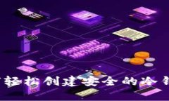 如何轻松创建安全的冷钱包？