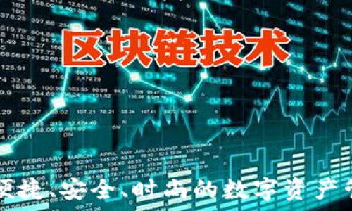   
轻钱包——便捷、安全、时尚的数字资产管理解决方案